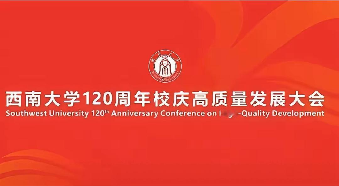 西南大学举行120周年校庆，这个低级错误是不是犯的不应该？近日，西南大学12