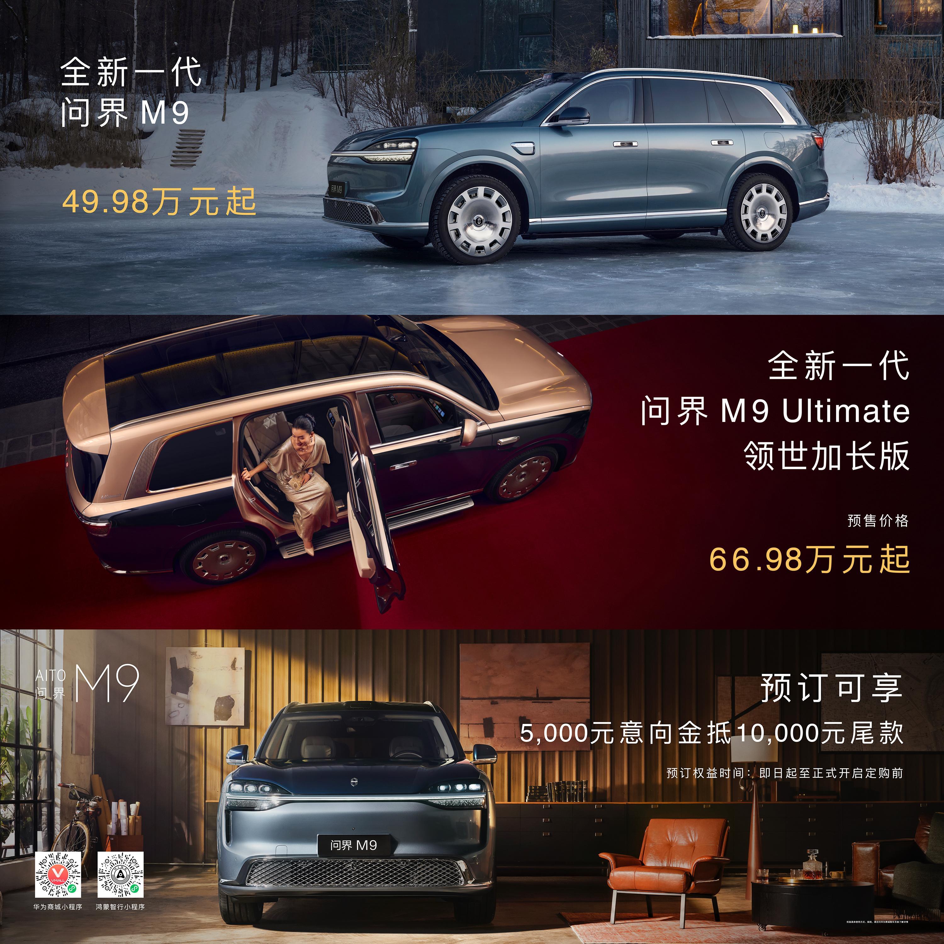 哦豁，全新问界M9也正式开启预售了普通版问界M9预售价49.98万起问界M9U