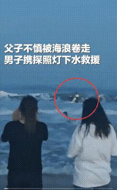 [点赞]“上央视新闻了！”8月1日，山东威海，一家三口去海边玩，父子俩不慎被海