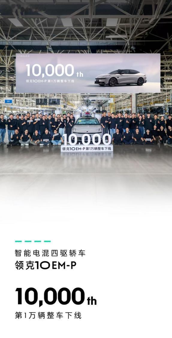 上市一个月，第1万台整车下线，领克10EM-P这小速度还挺阔以的，首款中大型插