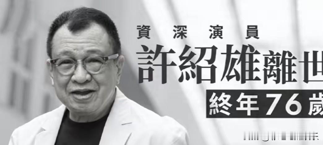 再多钱也买不到命,钱财这种东西生不带来死不带去的。76岁许绍雄离世,从昏迷到