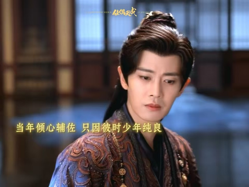 佳偶天成任嘉伦师徒情风雨同舟年少时，离心疏离帝王路。陆千乔用心栽培，将落魄少年托
