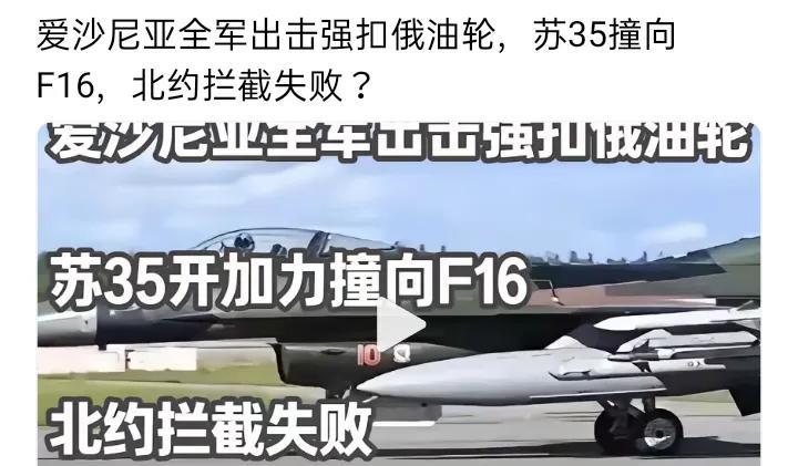近期，爱沙尼亚做出全军出击强扣俄油轮的举动，局势一度紧张，甚至传出苏35撞向F1