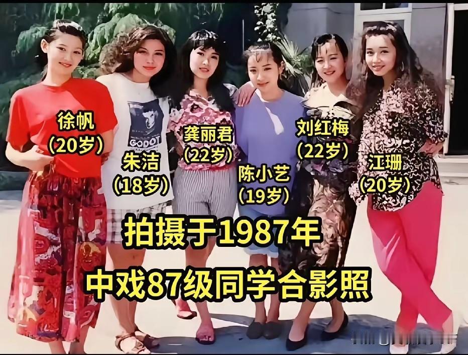 这张照片是1987年中央戏剧学院表演系87级六位女同学的珍贵合影，当时她们都还是