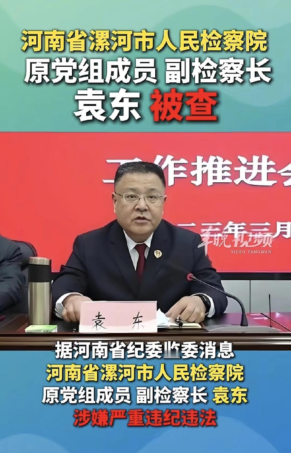 漯河市的袁东藏不住了，今天彻底栽了。这个袁东也不简单，他1970年2月出生于河