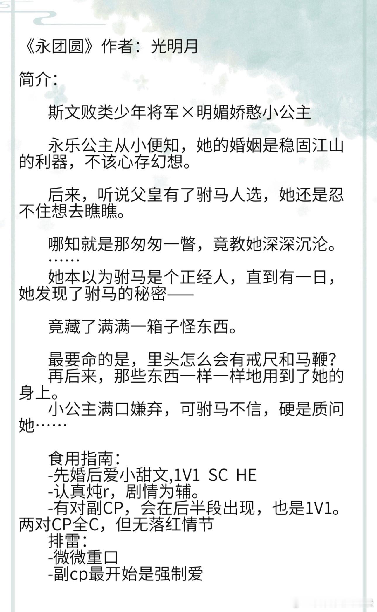 《永团圆》作者：光明月斯文败类少年将军×明媚娇憨小公主古言，先婚后爱小甜饼