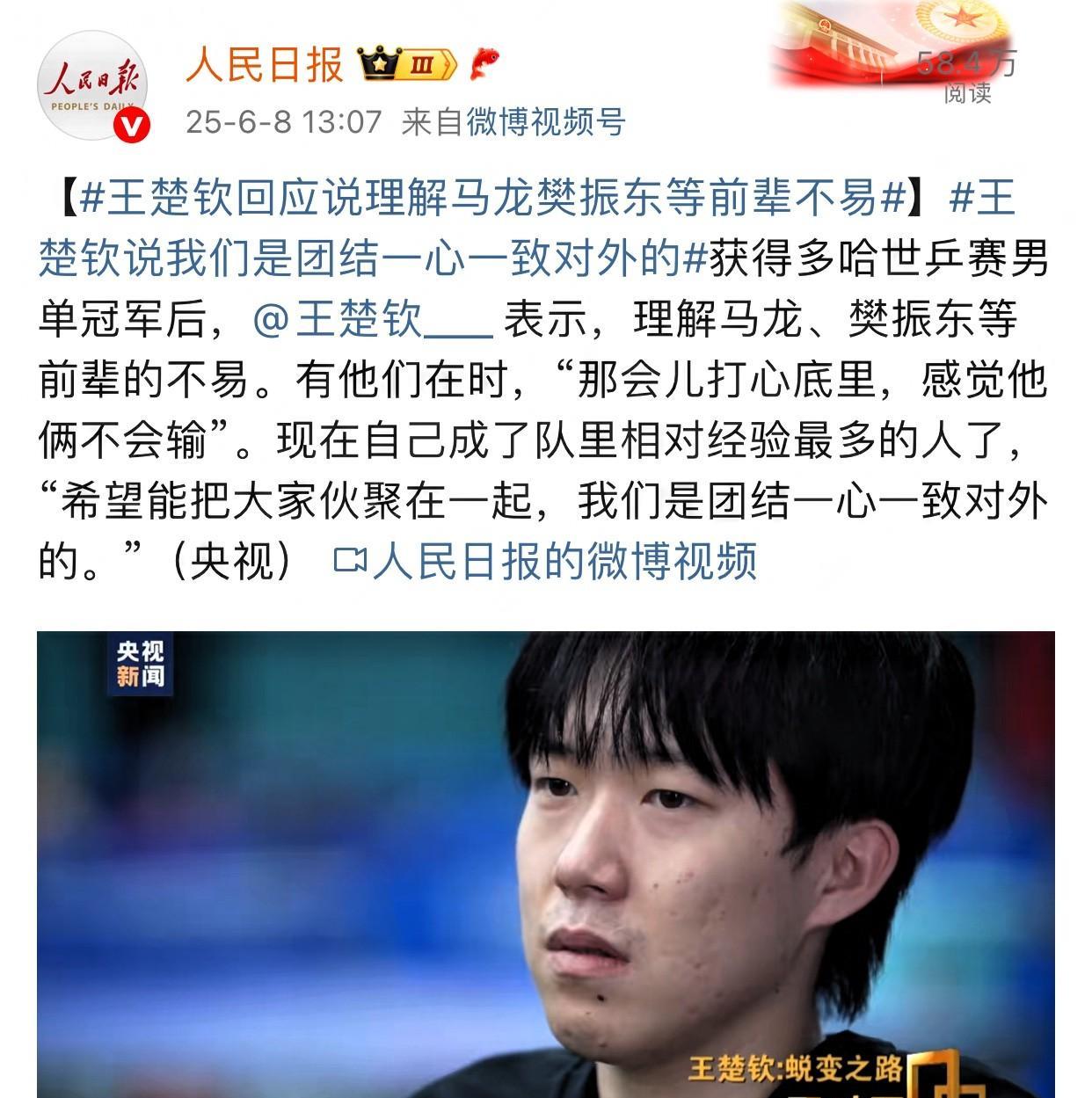 “中国乒乓球队的辉煌，不是靠某一个人，而是一代代前辈们的付出！以前有龙哥和