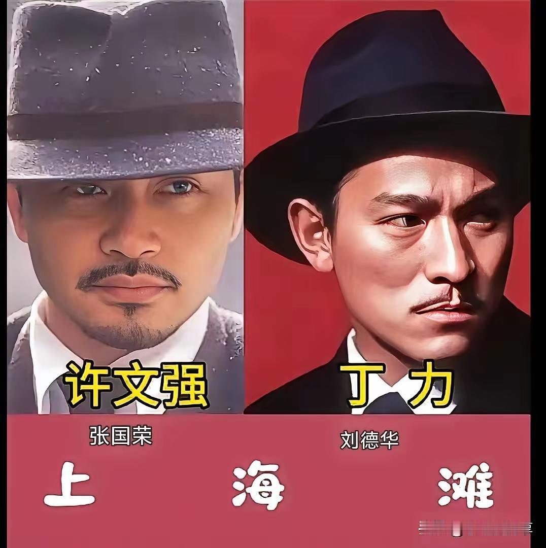 四个版本的许文强和丁力，你最喜欢哪一个版本的呢？最有名的那一版，应该是周润发的