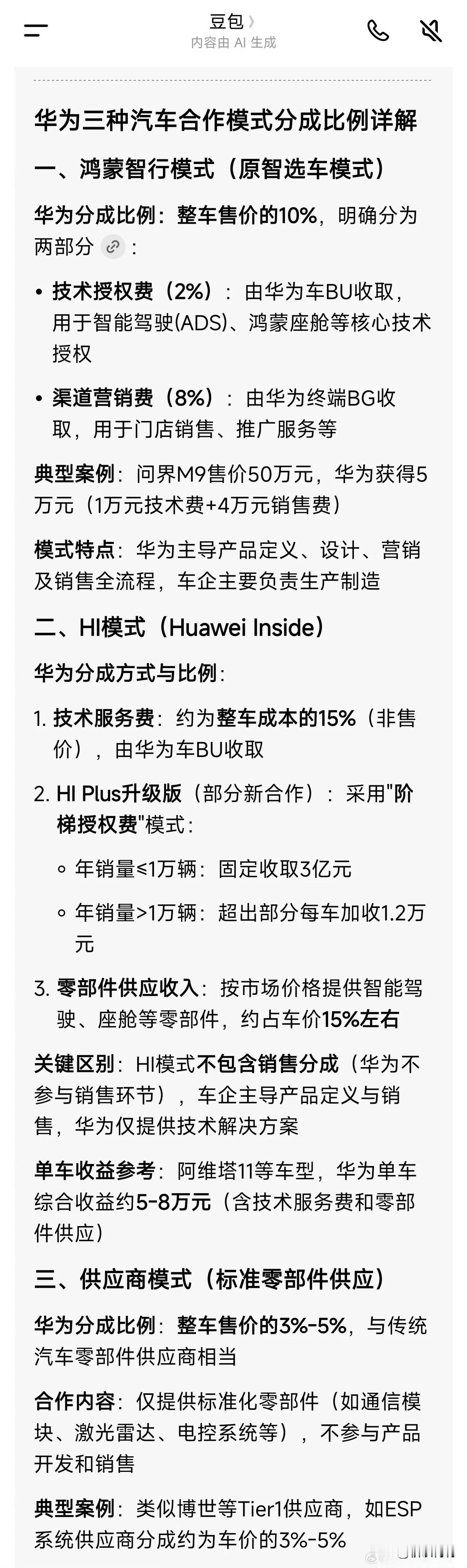 华为这三种汽车合作模式真的是这样吗？豆包总结的对不对啊？如果真的像豆包总结的