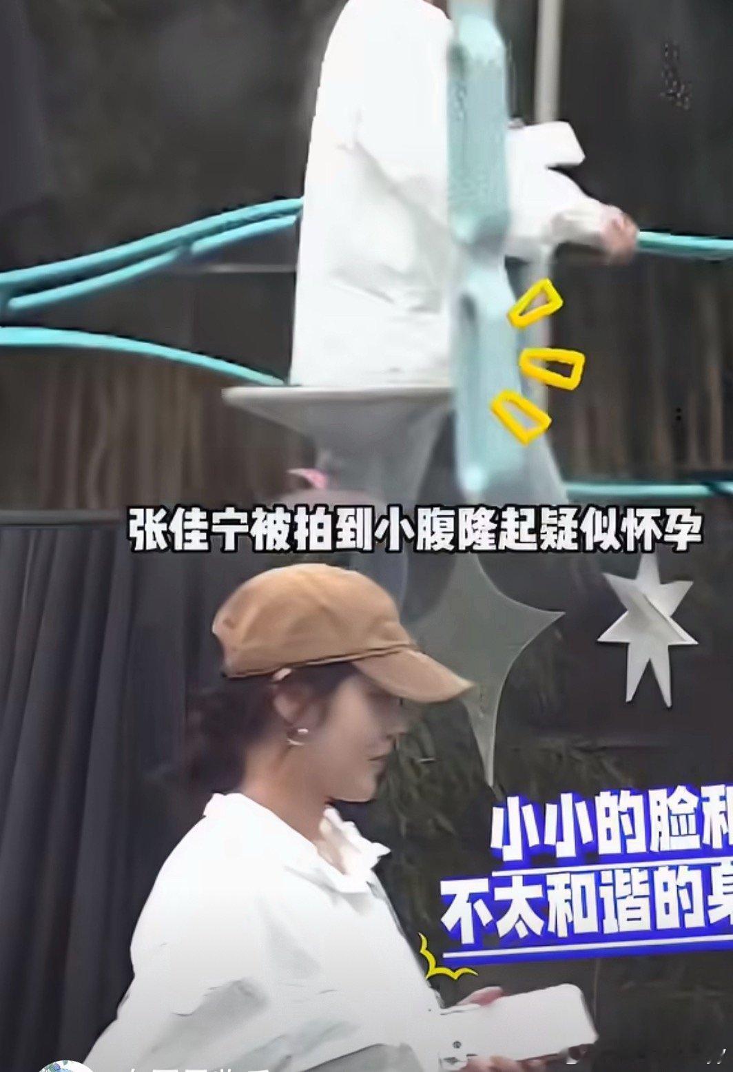 #张佳宁恋情低调获赞#2026年8月起，路透和活动图中衣着宽松、腹部圆润引发怀孕猜测，本人及团队既未