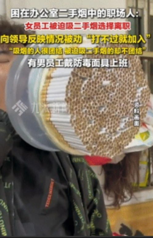 厚颜无耻！”据九派新闻5月31日报道，女孩因讨厌二手烟辞职，有同事戴防毒面具