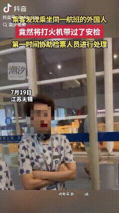 “怎么做到的？”江苏无锡，机场里一男子看到一个外国女乘客手里握着打火机，便立刻告