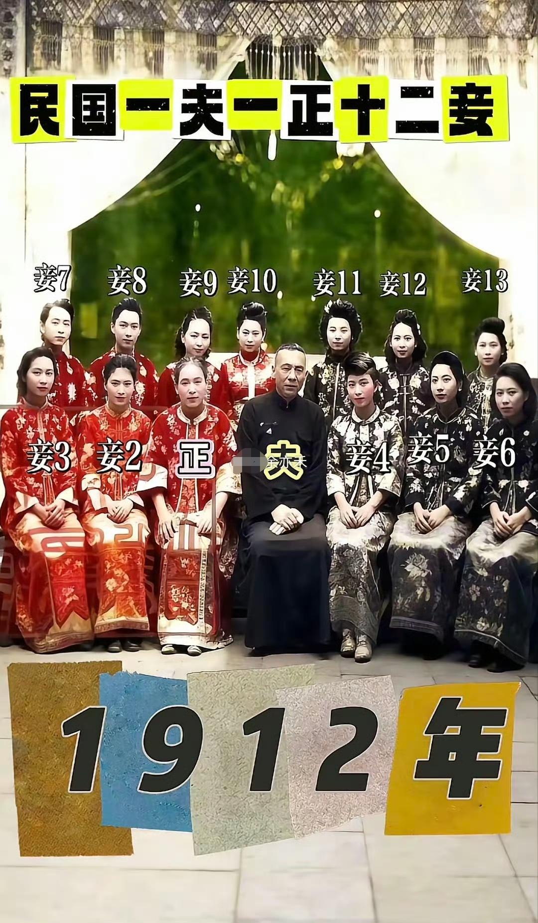 1912年民国时期，一夫一正十二妾。​​​