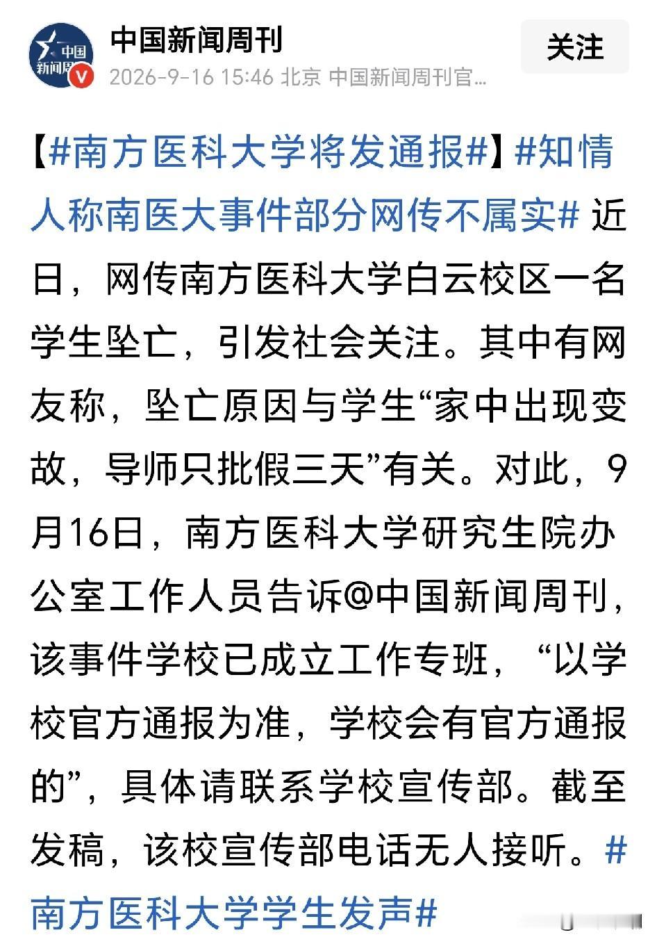 南方医科大学白云校区学生坠亡事件，“中国新闻周刊”有新消息…一名自称“坠亡学