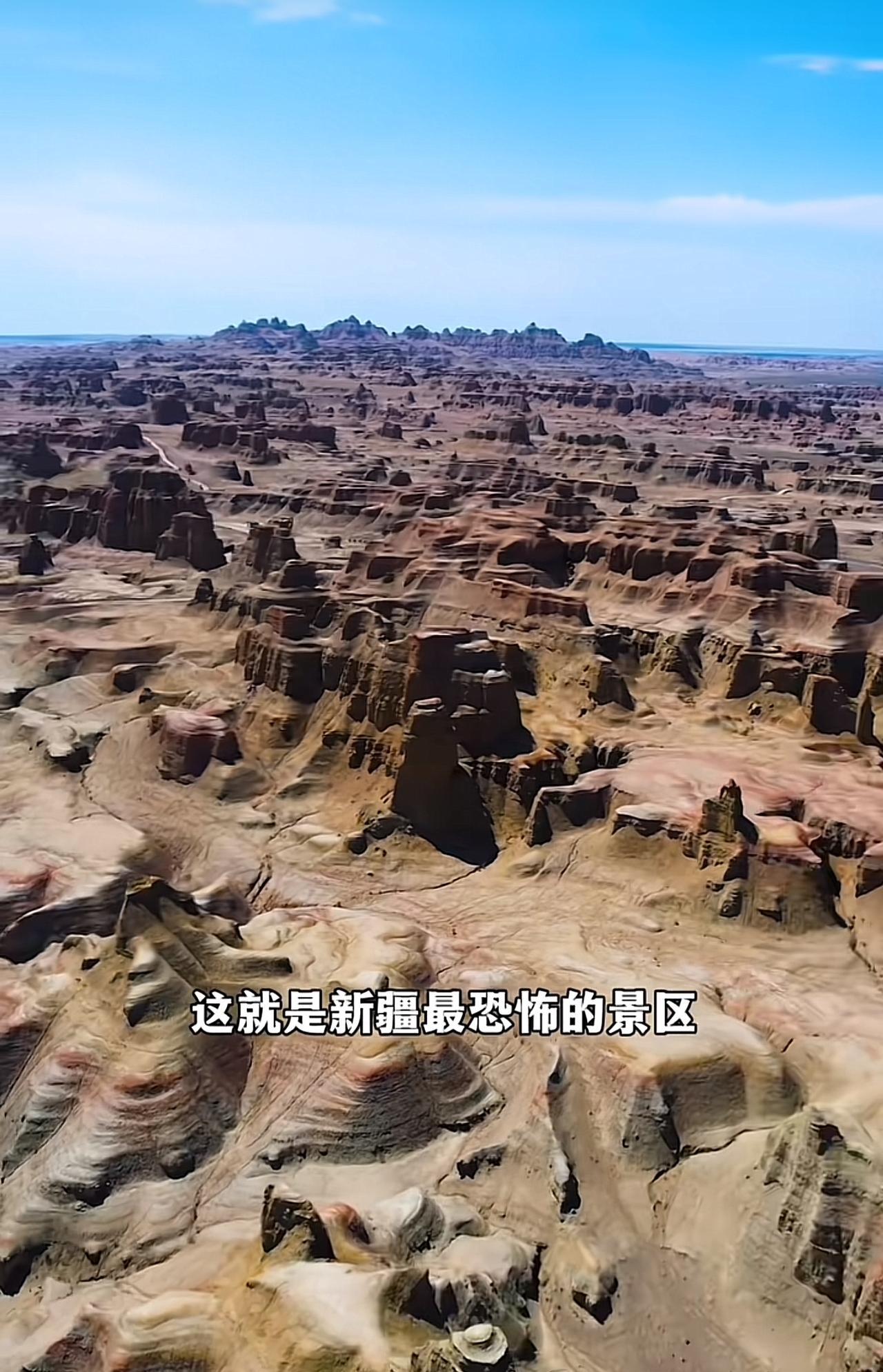 新疆最恐怖的景区！