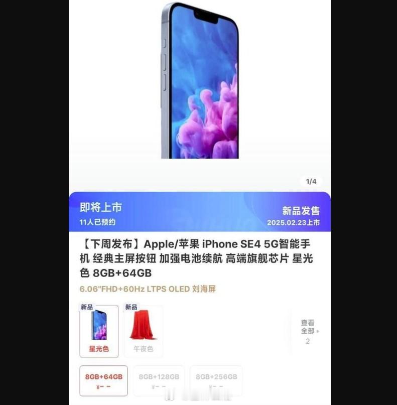 网上疯传的iPhoneSE4还是64GB起步的图片，也不知道是哪家电