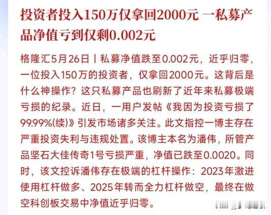 又是私募暴雷，投资150万仅拿回2000元一个网红大V，拿粉丝的钱疯狂加杠杆赌