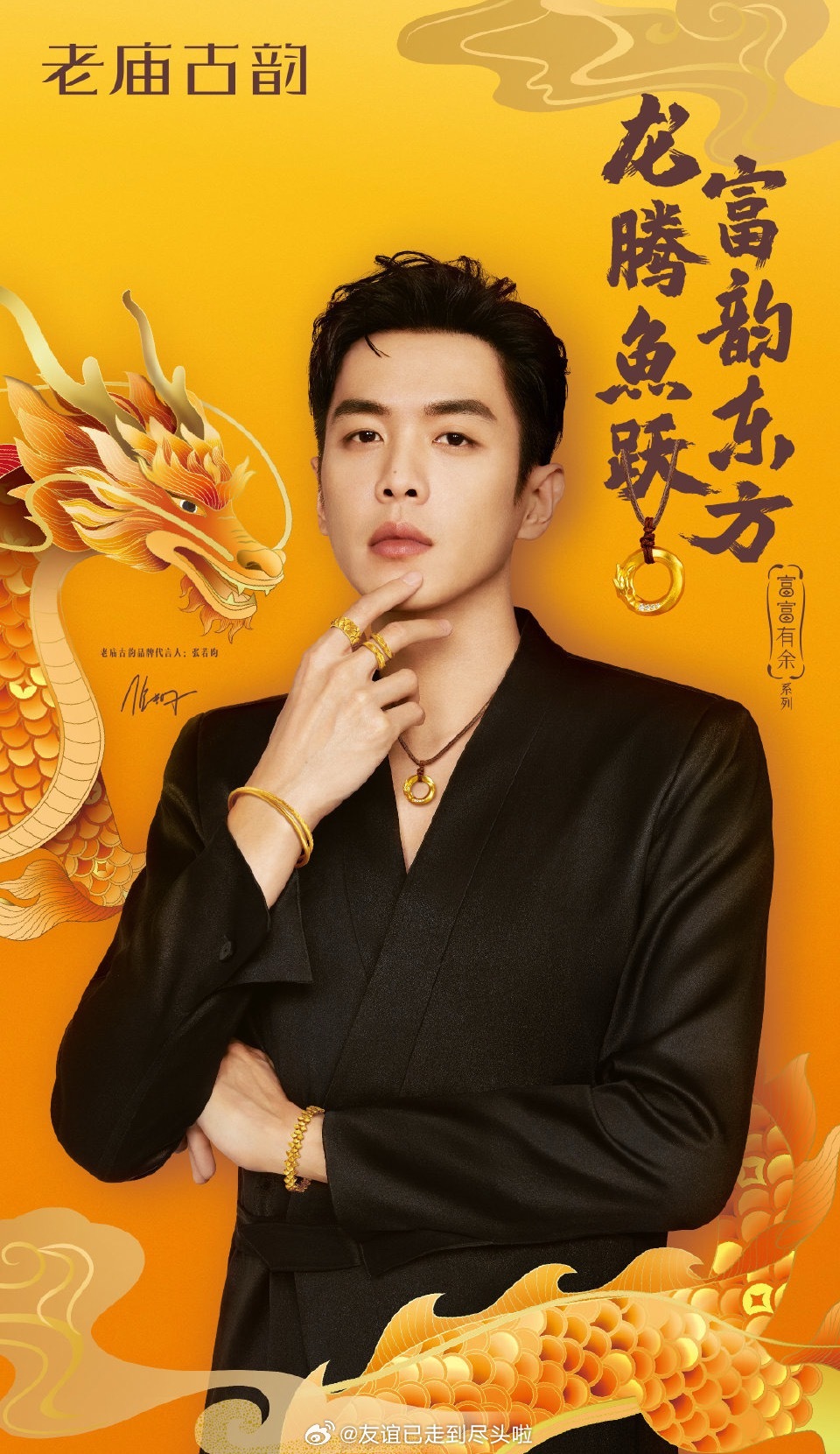 黄金品牌合作男艺人一览，真的是贵气十足老庙：张若昀（品牌代言人）/常华森（大使）