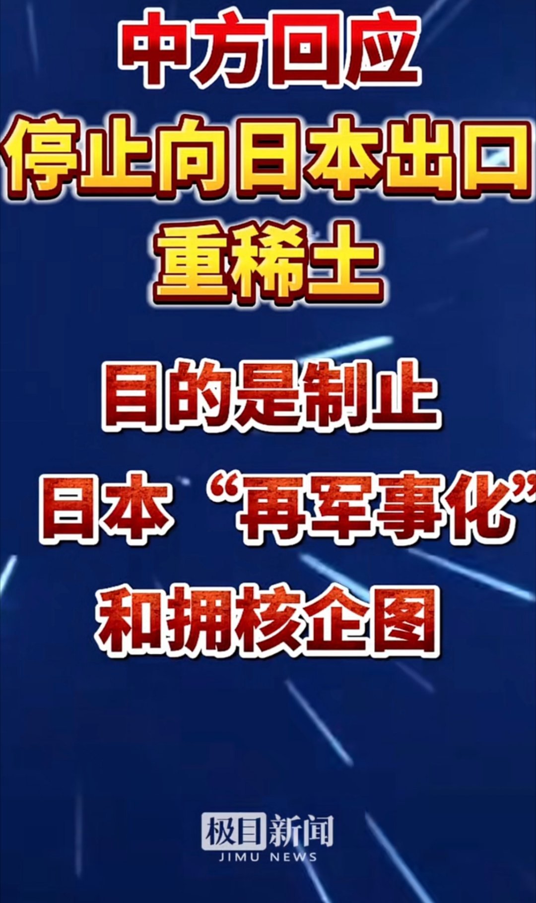 中方依法禁止对日出口两用物项中方回应停止向日本出回重稀土，目的是制止日本“再军事
