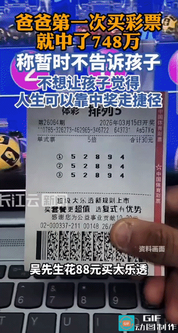 “太幸运了！”浙江，一男子花88元购买了一张彩票，最后竟中了748万大奖。面对这