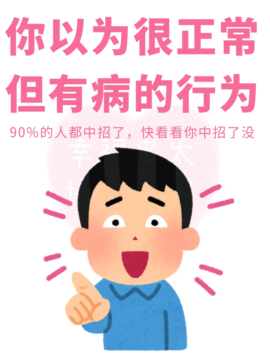 以为很正常但有病的行为
