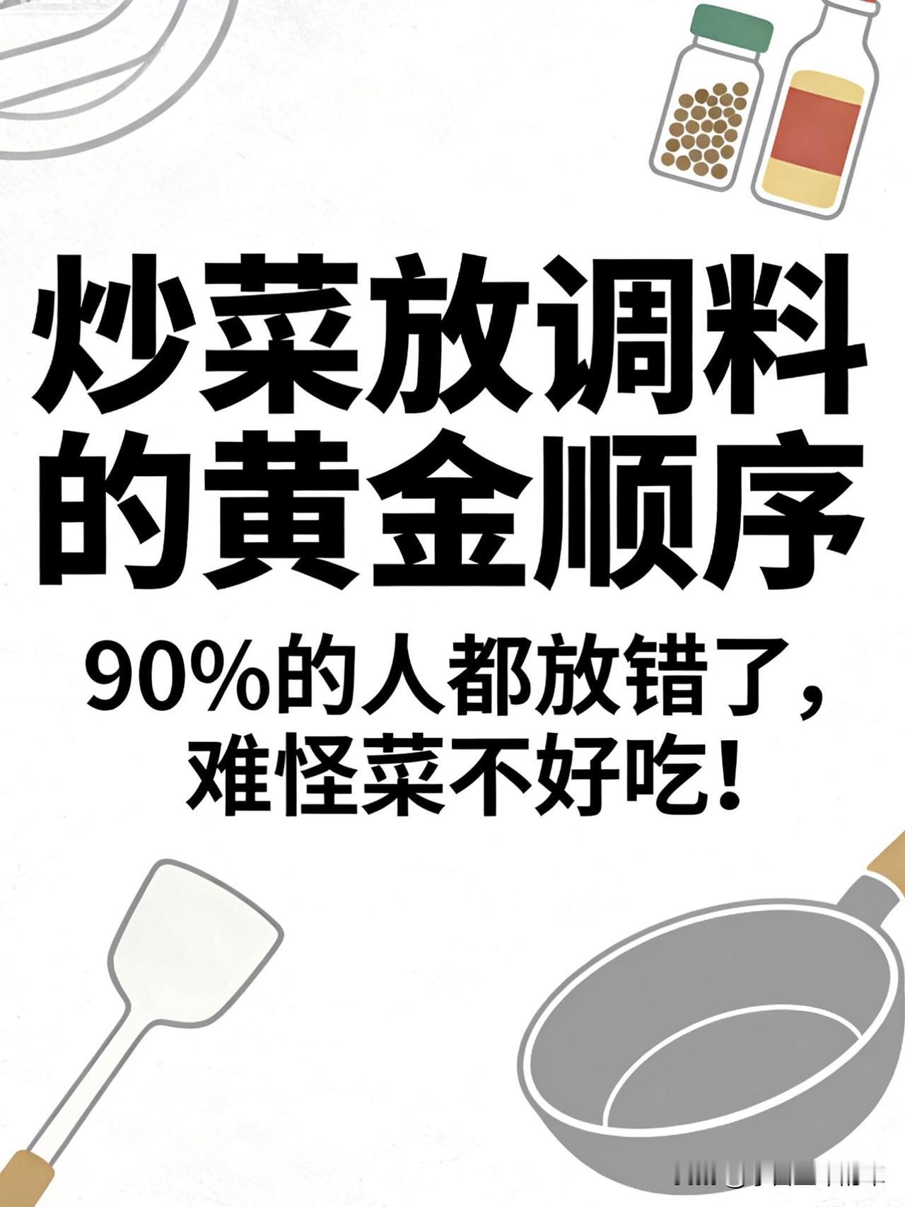 炒菜放调料的黄金顺序，我给你整理成了一篇好懂又实用的科普小短文👇炒菜放调料的