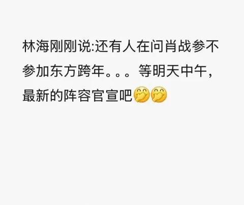 还别说，看林海老师这两个偷笑的表情包我真觉得肖战是会去参加东方卫视跨年的，这是他
