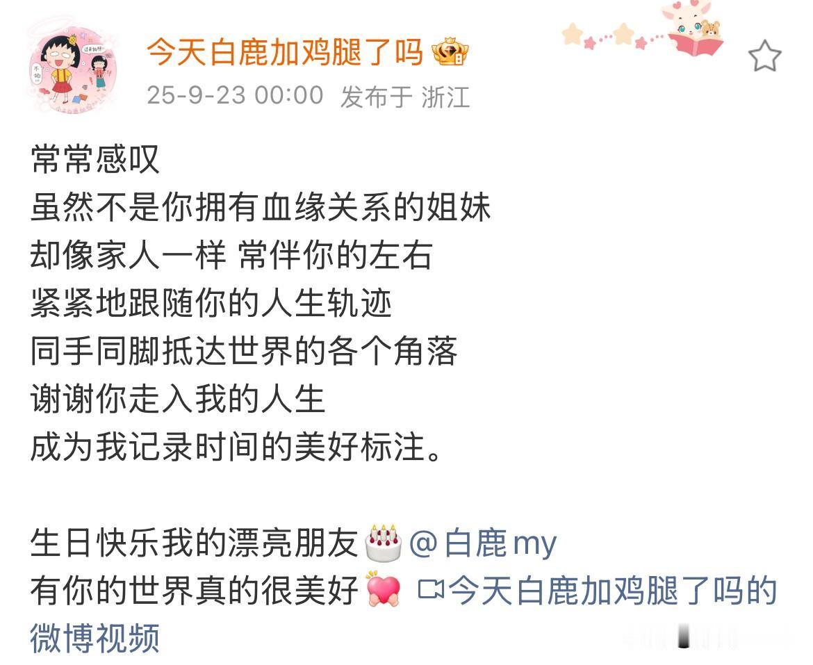 9月23日，白鹿助理兼闺蜜发文为白鹿庆生，话很短，但每一句都令人感动！白鹿回复