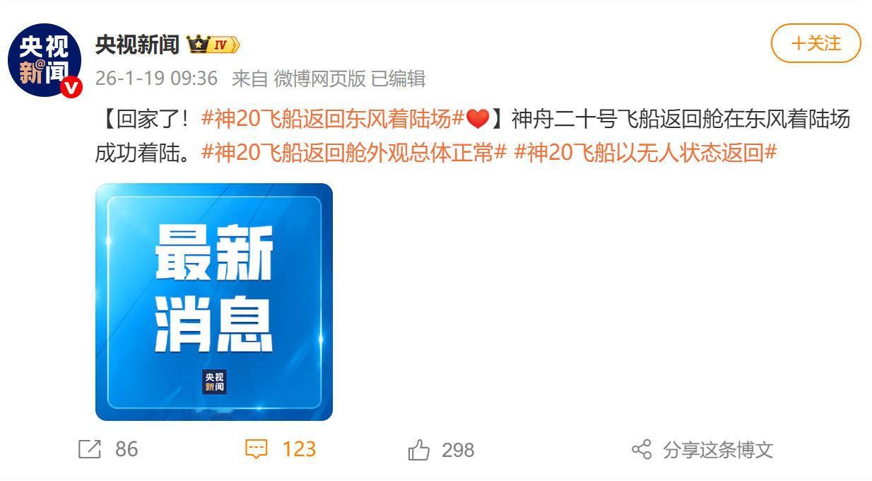 被太空碎片撞击后，神舟二十号飞船返回舱已成功着陆！还记得那个遭到太空碎片撞击的“