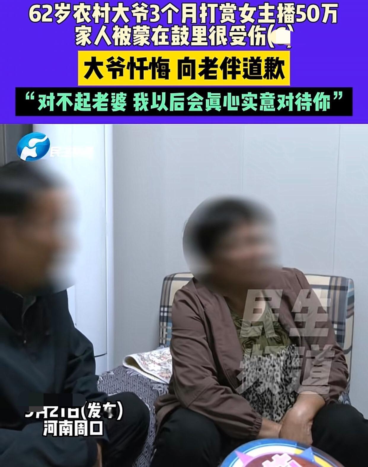 河南周口一位62岁大爷，三个月共打赏女主播50万，老伴以及三个女儿全蒙在鼓里。其