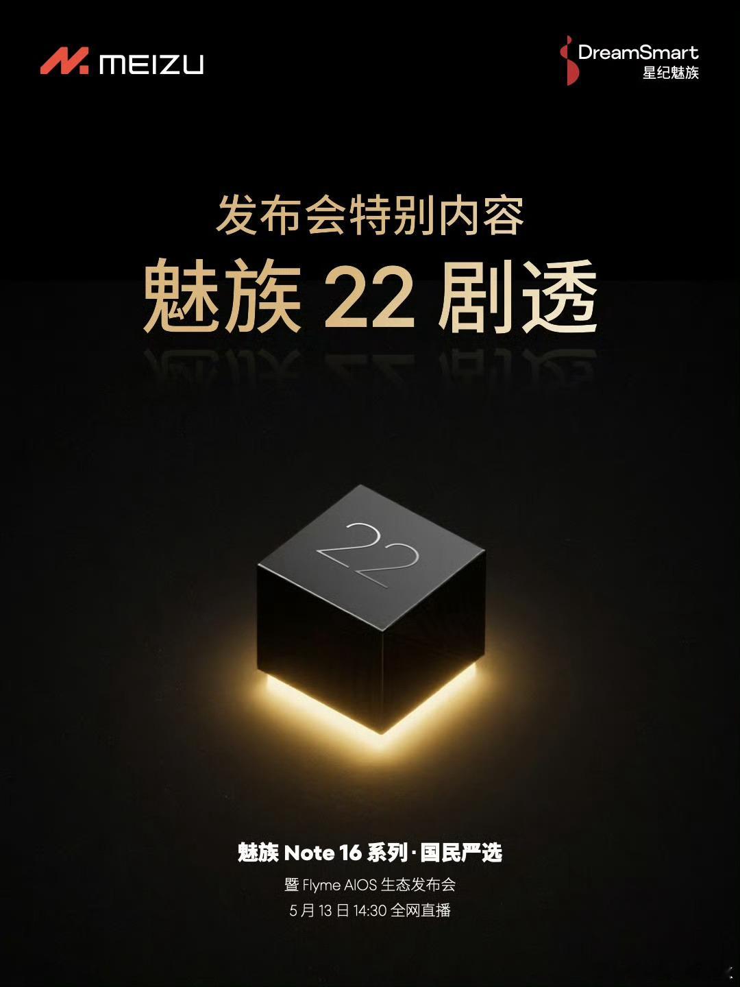 魅族今天下午发布会，魅族22剧透来了，不知道会有啥惊喜[开学