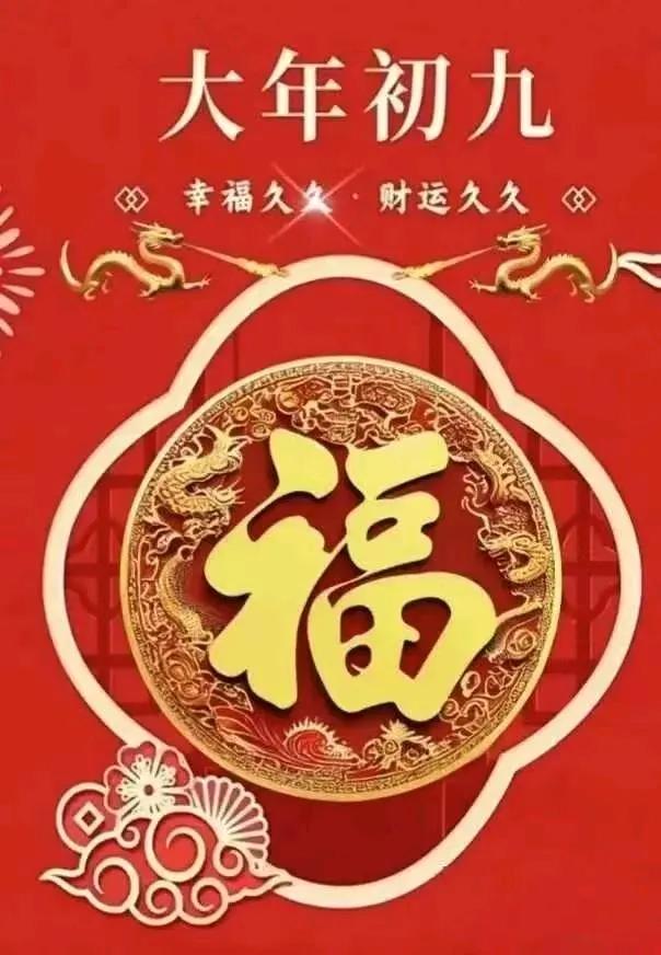 大年初九天宫日，祈求赐福纳祥，福满人间，国泰民安，风调雨顺。