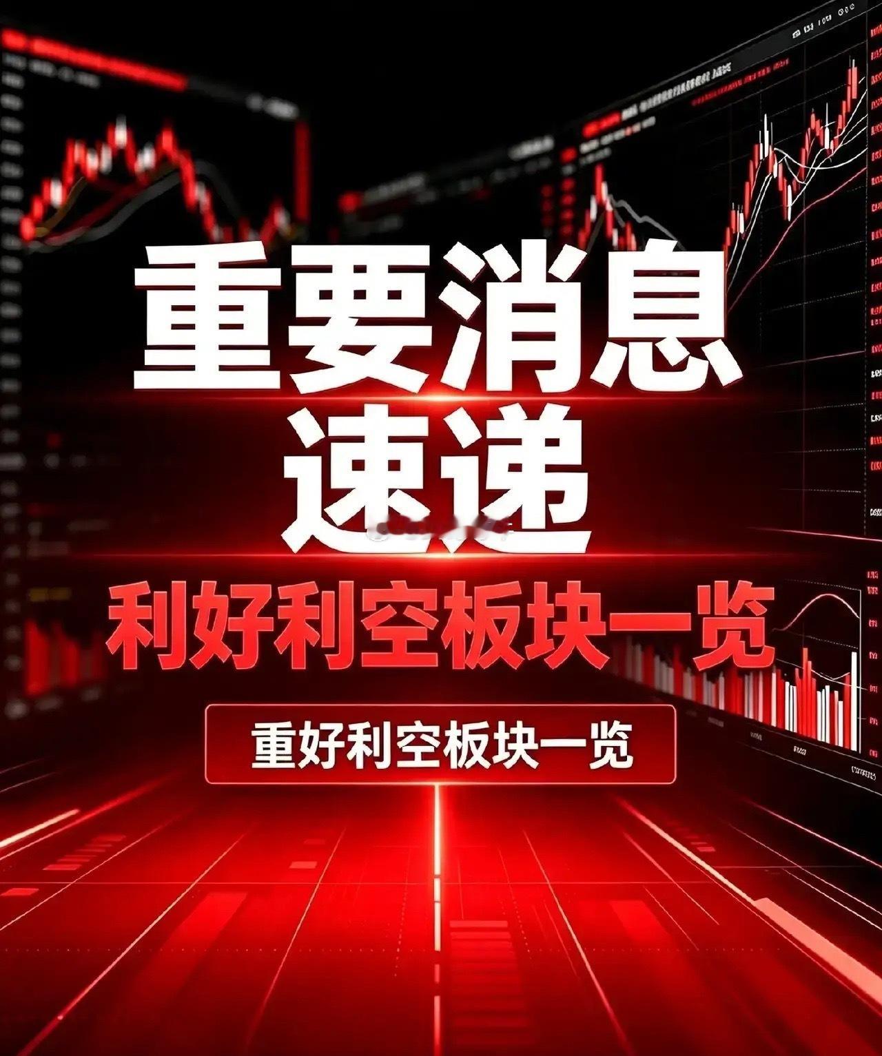 9月18日周末｜利好板块、利空板块汇总+深度分析一、利好板块汇总1、风电设备上一