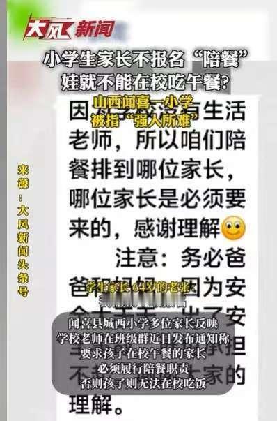 山西运城某小学推出“家长陪餐才能让孩子在校吃午餐”的规定，且指定必须是爸妈陪、爷