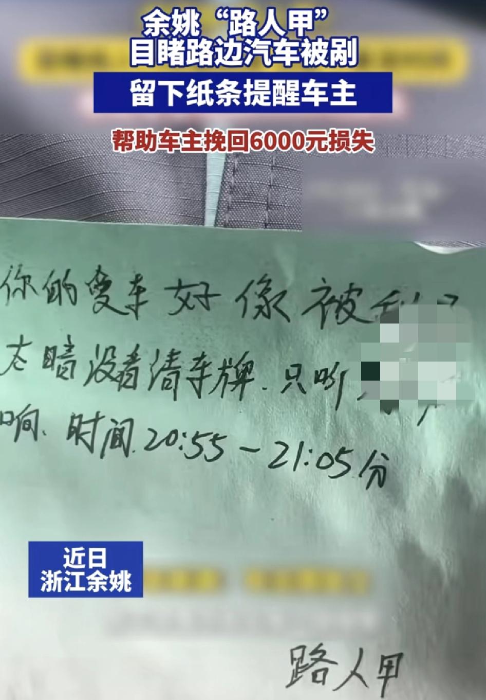 浙江余姚一位车主看到自己车上有一张纸条，来自一名路人留下来的，对方称亲眼目睹了自