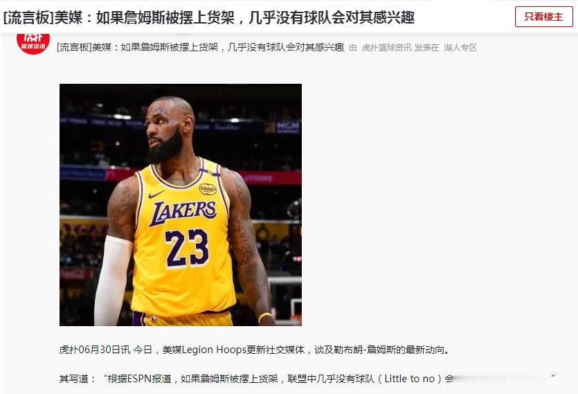 美媒LegionHoops：根据ESPN报道，如果詹姆斯被摆上货架，联盟中几乎