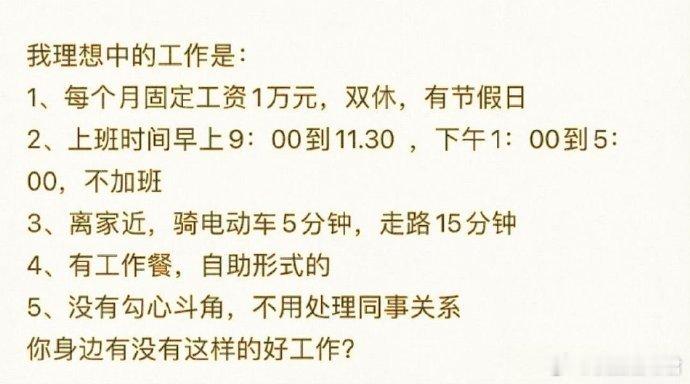 我理想中的工作是：​​​