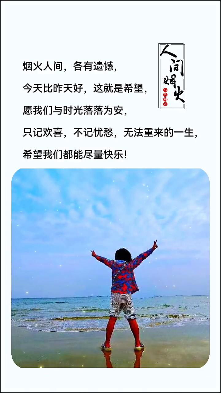 烟火人间，各有遗憾。今天比昨天好，这就是希望。愿我们与时光落落为安，只记欢喜，不