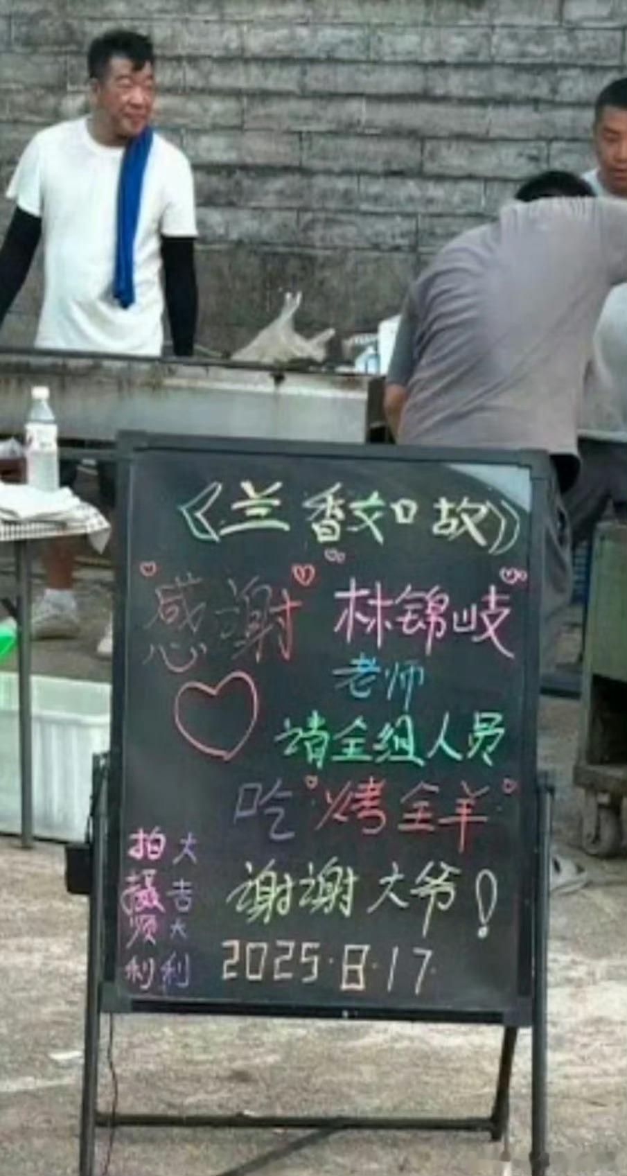 刘学义请《香兰如故》剧组吃烤全羊，太大方了，想吃​​​