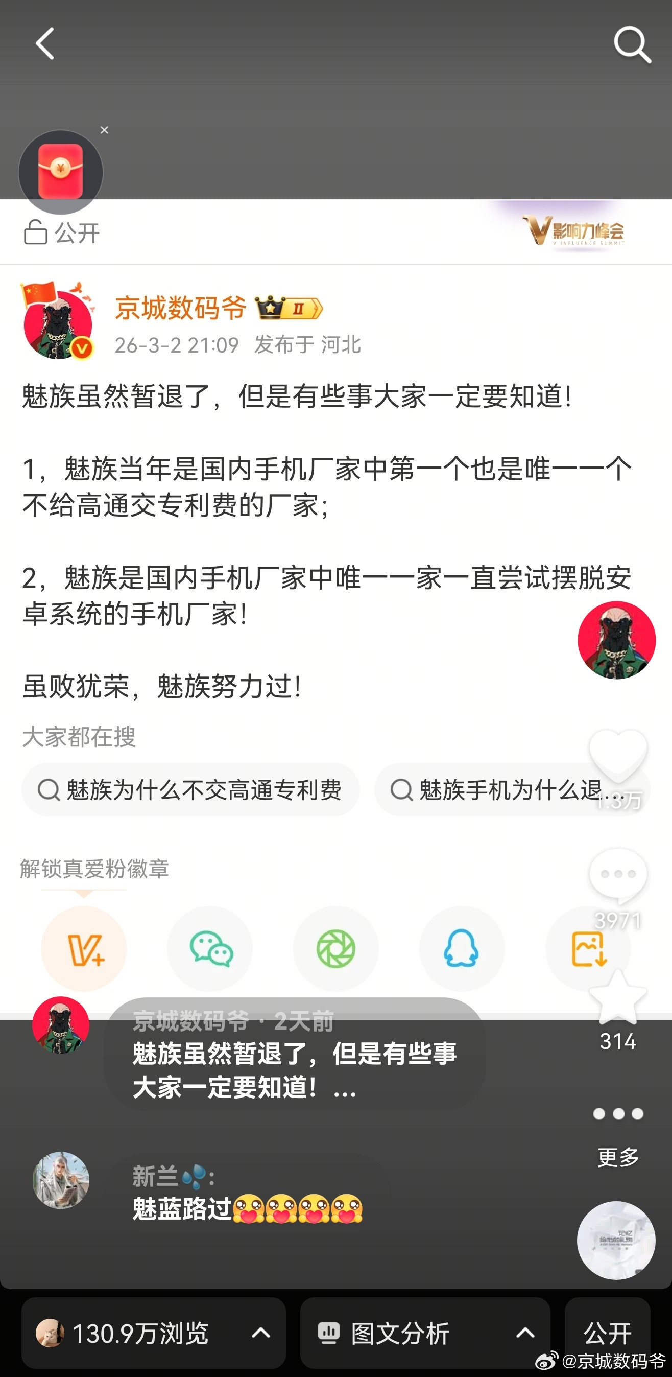前天dy发了那条替魅族感到惋惜的，播放量已经过了130万，很多人都感觉很可惜！