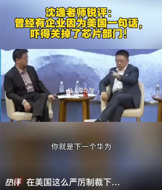 复旦大学沈教授,曾经有个企业因为老美一句话，吓得关停了整个芯片部门！所以，华为在
