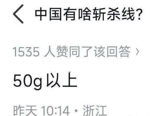 中国的斩杀线是什么？这位答主的答案非常简洁，“50g以上”！这个确实是货真价