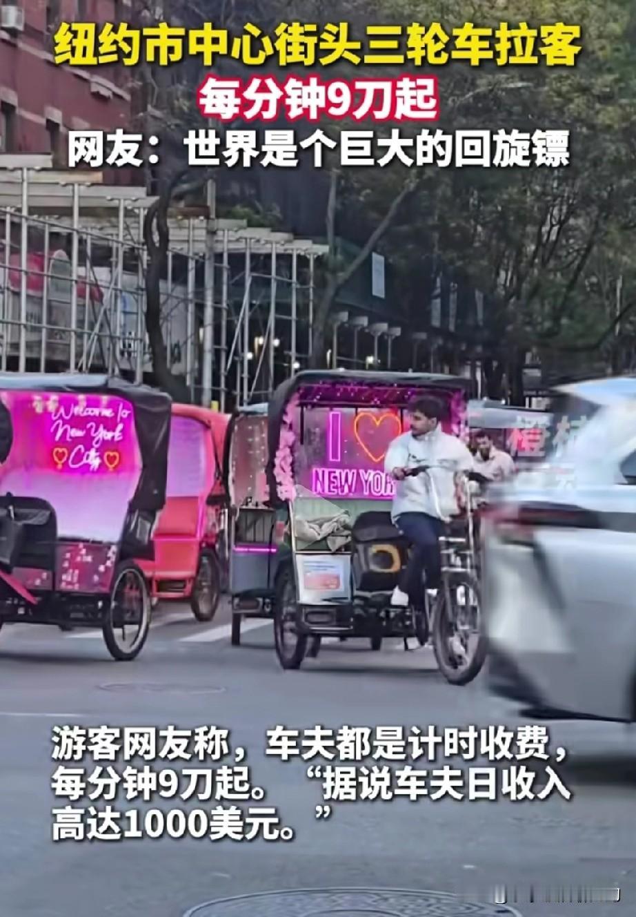 有网友说，世界是个巨大的回旋镖！旧社会中国的黄包车竟然转回了美国纽约！世界大