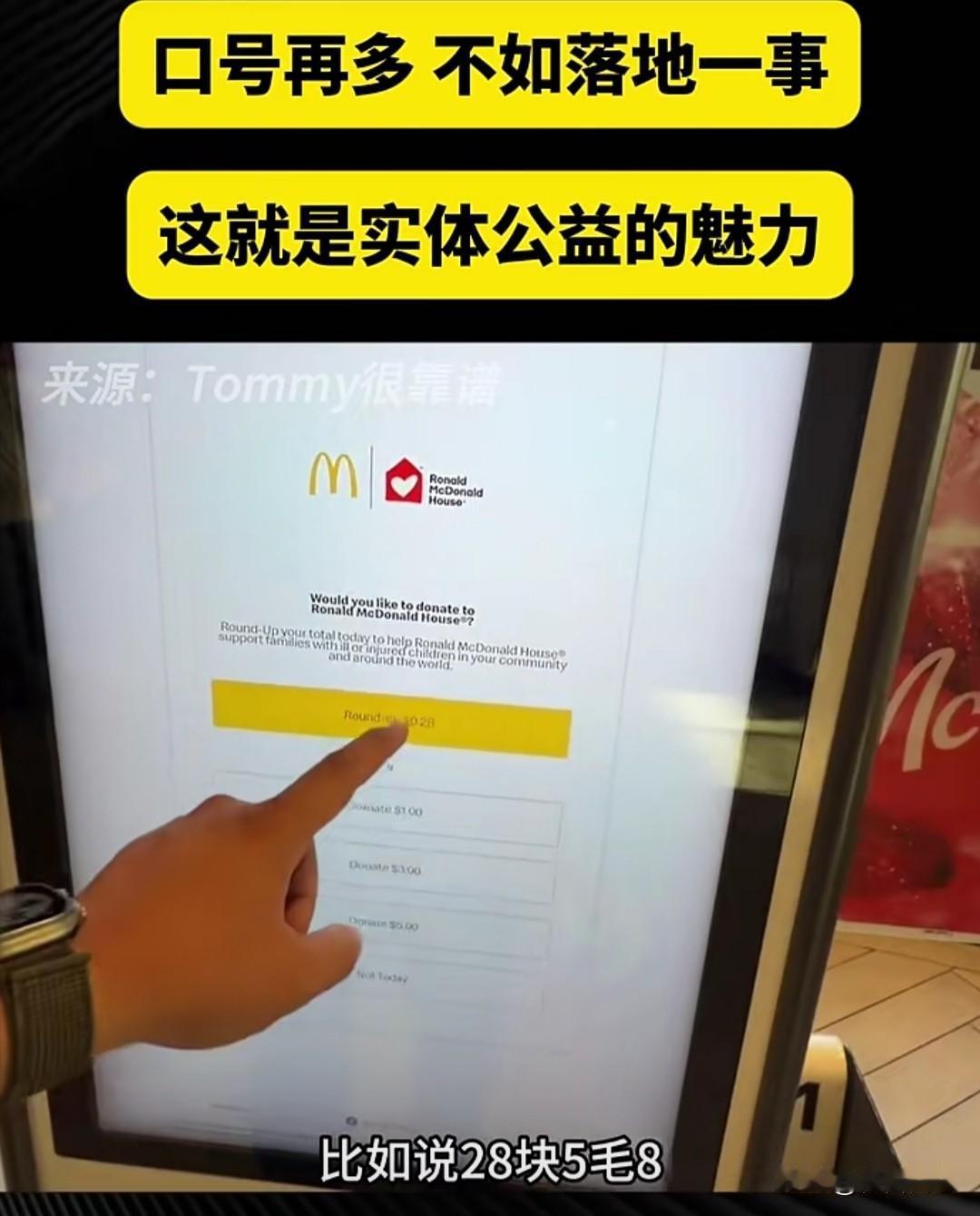 麦当劳在美国推出的“麦当劳小屋”公益项目，通过点餐时的“向上取整”捐款方式，将顾