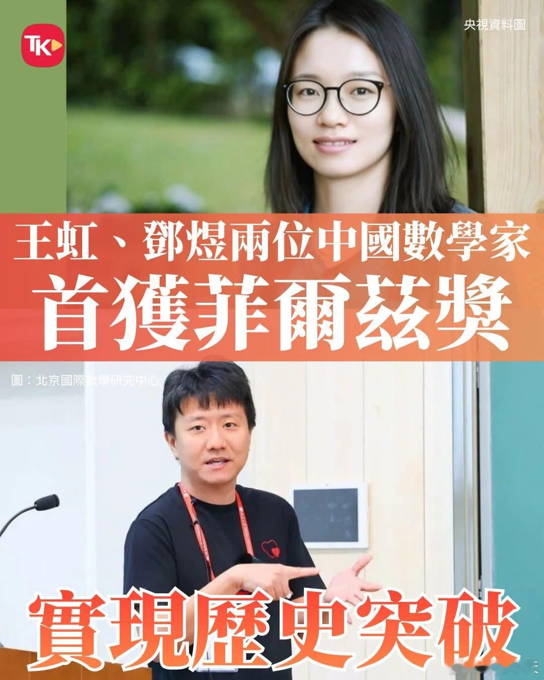 两位中国数学家首获菲尔兹奖，实现历史突破7月23日上午，2026年国际数学家大会