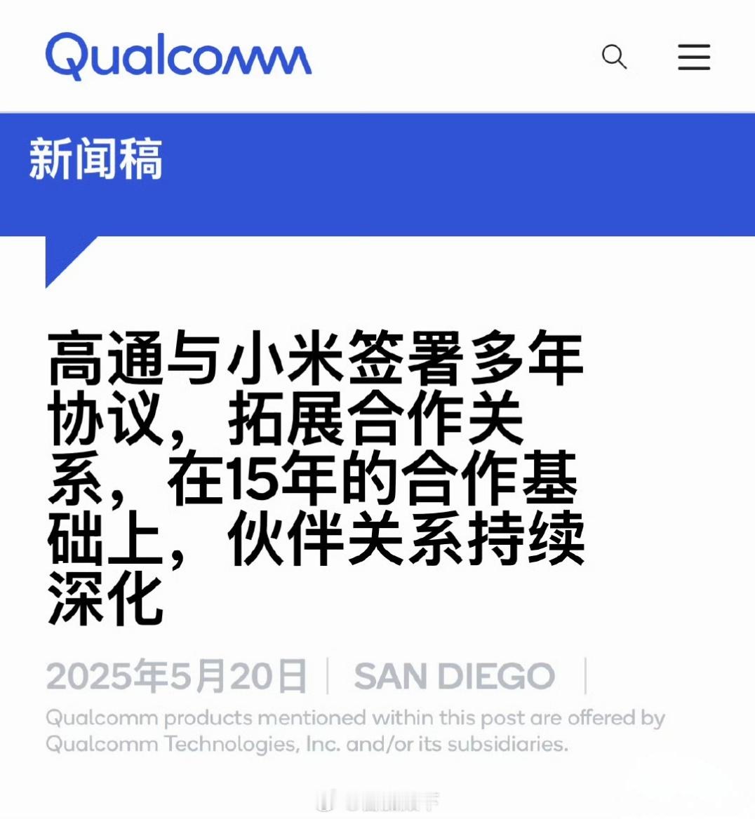 小米和高通不会切割的，除非你不要全球市场了。小米16和小米16Pro……中国区