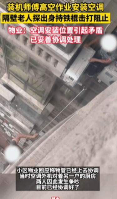 坏人变老了？”四川，空调安装工17楼高空作业时，邻居大爷竟持铁棍暴力袭击，小区物