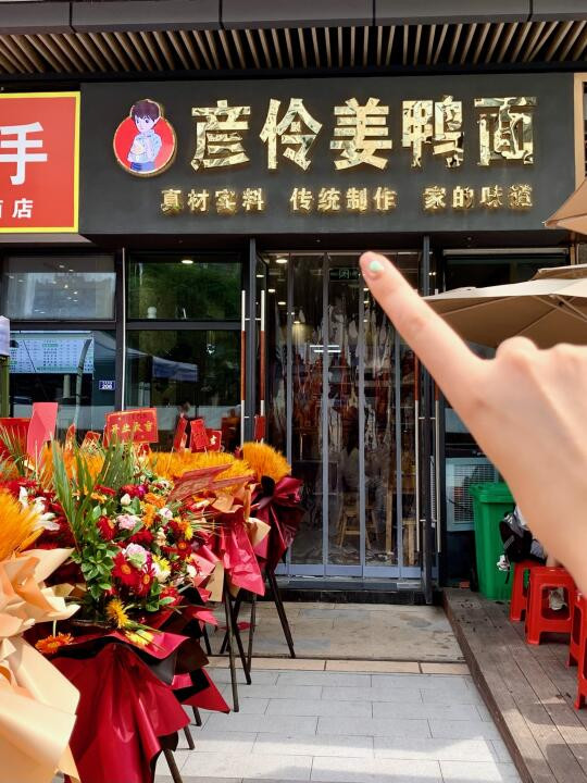 华商新开的🍜记住这个位置!姜鸭面好吃鼠了…