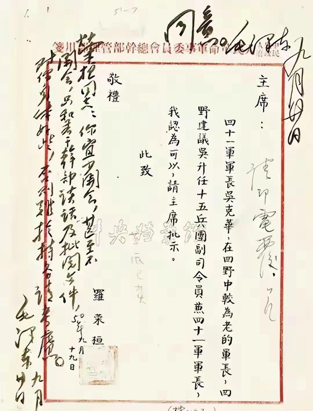 一封干部职务晋升信，见证毛主席与罗荣桓的家国情怀！1950年，任解放军总政治