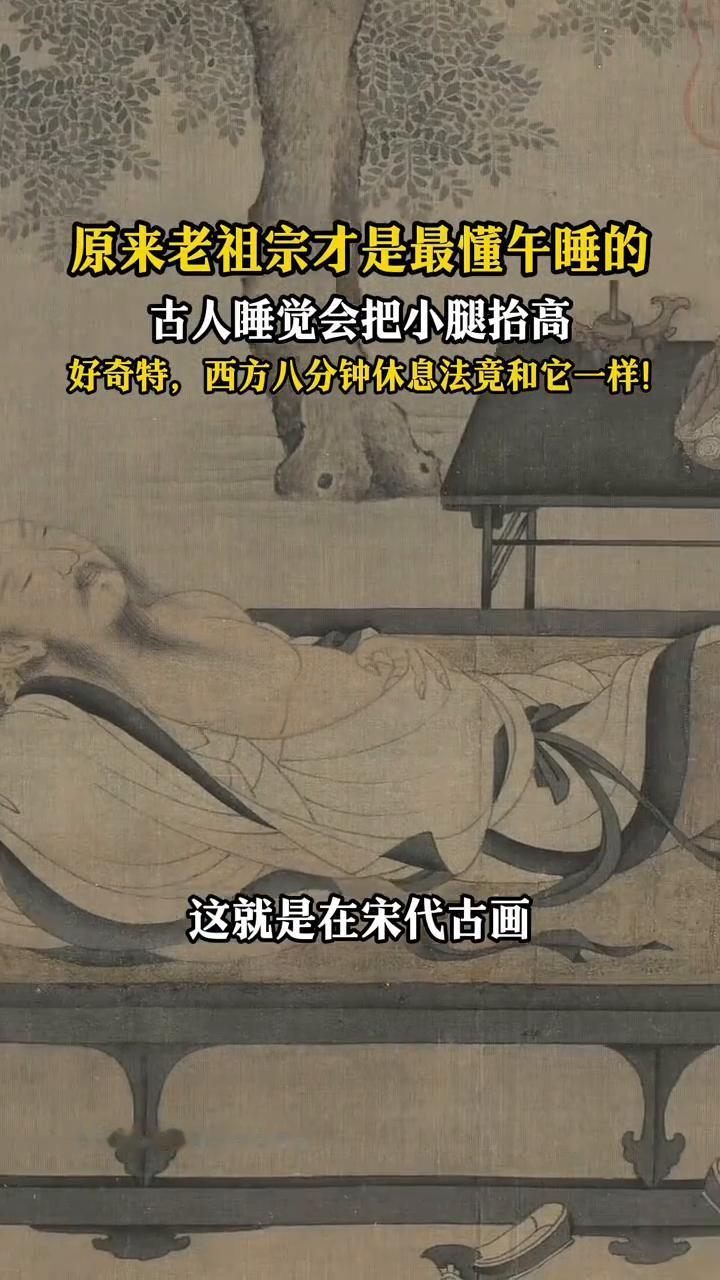 原来老祖宗才是最懂午睡的。古人睡觉会把小腿抬高，好奇特，西方八分钟休息法竟和它